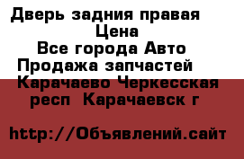 Дверь задния правая Infiniti m35 › Цена ­ 10 000 - Все города Авто » Продажа запчастей   . Карачаево-Черкесская респ.,Карачаевск г.